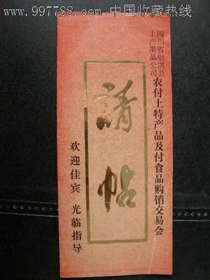 四川省射洪縣農村土特產品及副食品購銷交易會邀請函