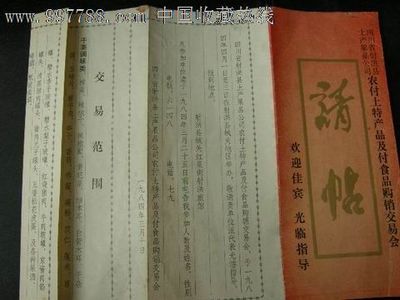 四川省射洪縣農村土特產品及副食品購銷交易會請柬/邀請函——藏品廣場【中國收藏熱線】收藏交流服務精選