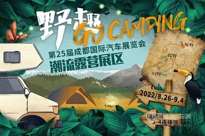2022國內首個A級車展 第25屆成都國際車展將于8月26日盛大開幕——收藏與交流服務展現新趨勢