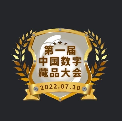 首屆數字藏品大會紀念章數字藏品首發 數藏中國引領收藏交流新風尚